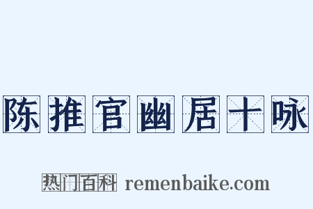 陈推官幽居十咏是什么意思的图片